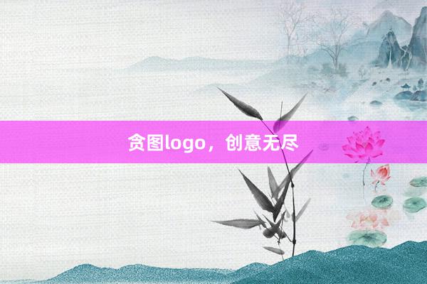 贪图logo，创意无尽