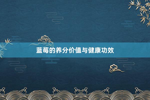 蓝莓的养分价值与健康功效