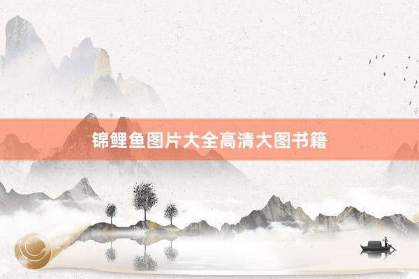 锦鲤鱼图片大全高清大图书籍