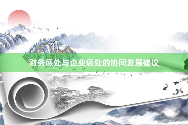 财务惩处与企业惩处的协同发展磋议