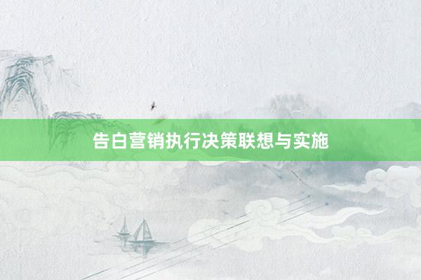 告白营销执行决策联想与实施